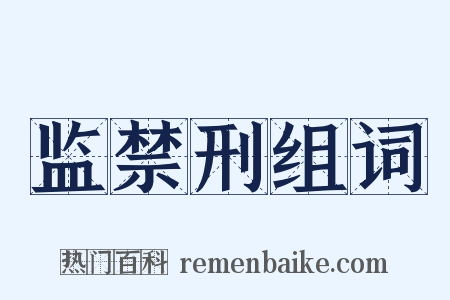监禁刑组词是什么意思的图片